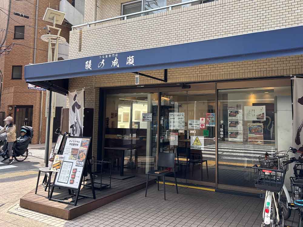 鰻の成瀬の外観