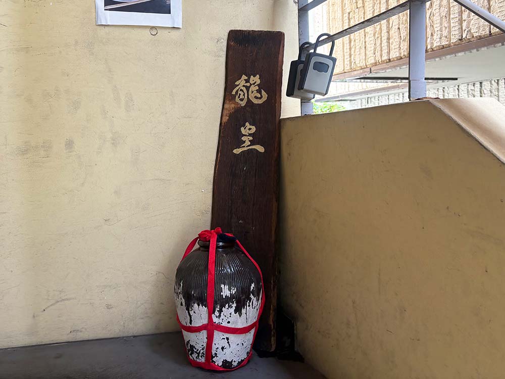 龍皇の看板